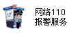 網(wǎng)警110報(bào)警服務(wù)